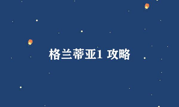 格兰蒂亚1 攻略