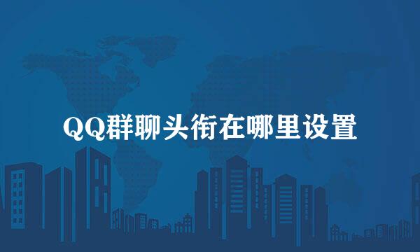 QQ群聊头衔在哪里设置