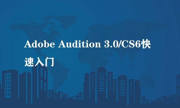 Adobe Audition 3.0/CS6快速入门