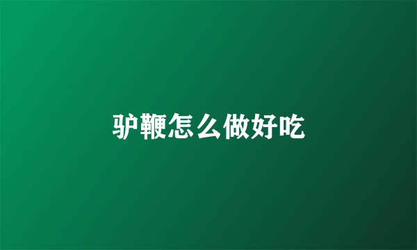 驴鞭怎么做好吃