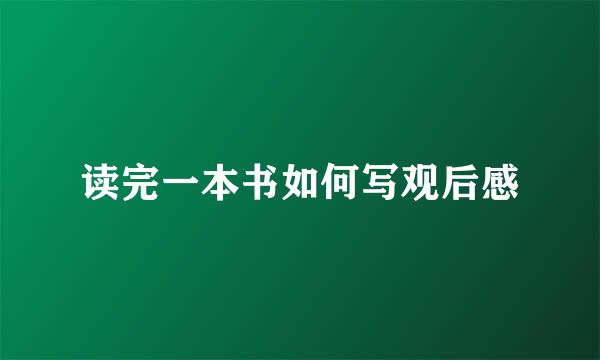 读完一本书如何写观后感