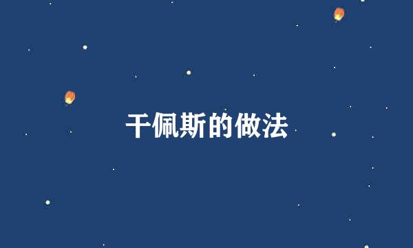 干佩斯的做法