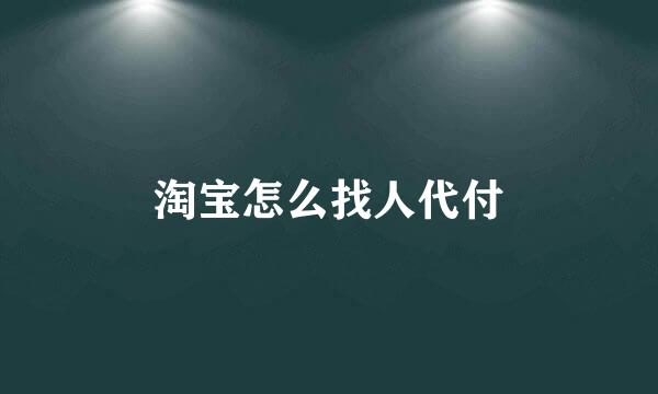 淘宝怎么找人代付