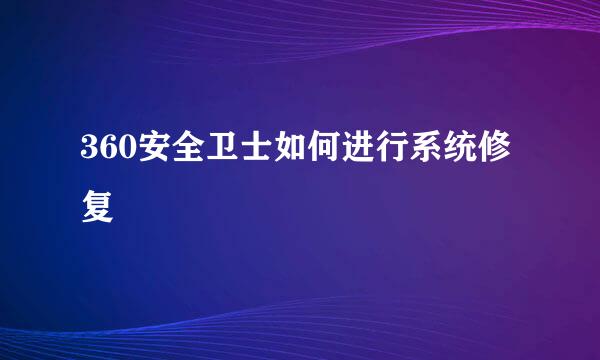 360安全卫士如何进行系统修复