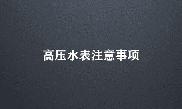 高压水表注意事项