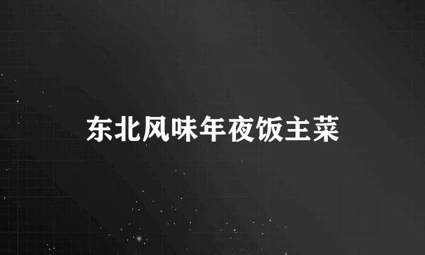 东北风味年夜饭主菜