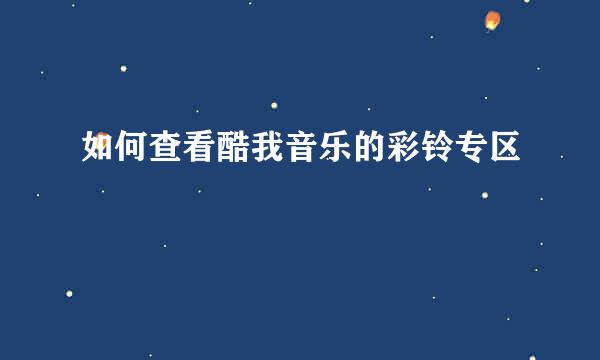 如何查看酷我音乐的彩铃专区