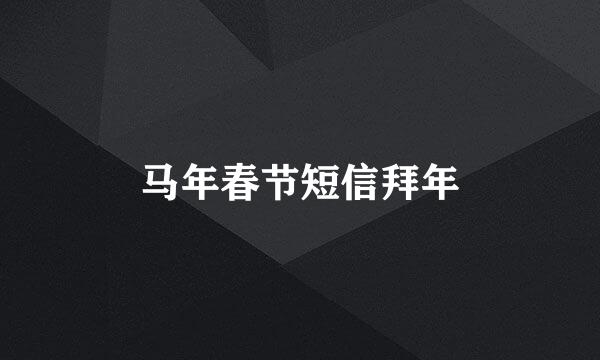 马年春节短信拜年