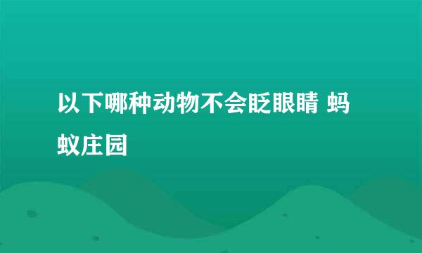 以下哪种动物不会眨眼睛 蚂蚁庄园