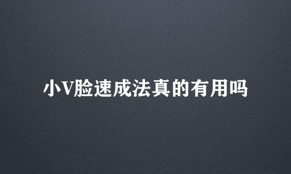 小V脸速成法真的有用吗