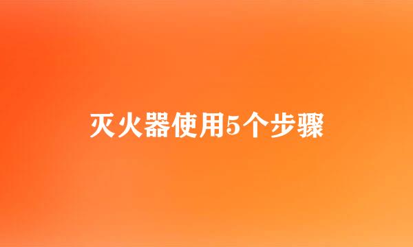 灭火器使用5个步骤