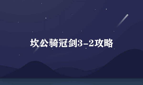 坎公骑冠剑3-2攻略
