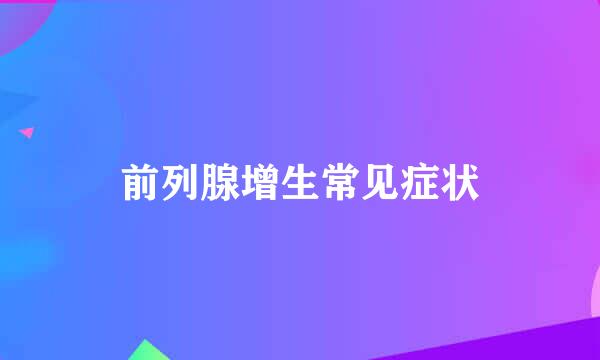 前列腺增生常见症状
