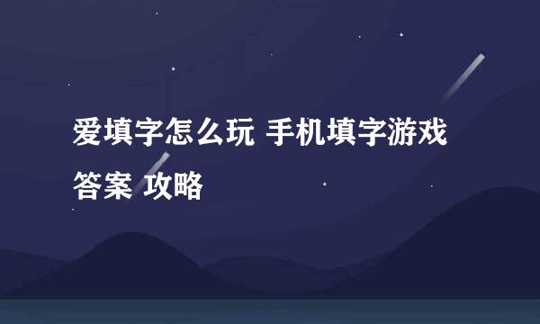 爱填字怎么玩 手机填字游戏 答案 攻略