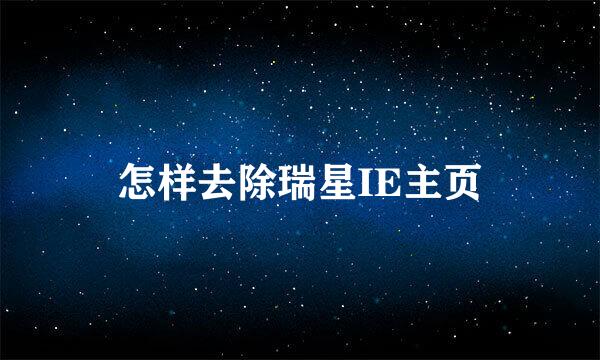 怎样去除瑞星IE主页