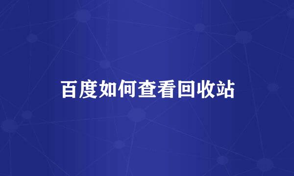 百度如何查看回收站