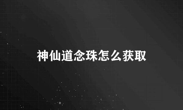 神仙道念珠怎么获取