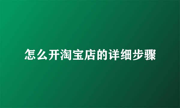 怎么开淘宝店的详细步骤