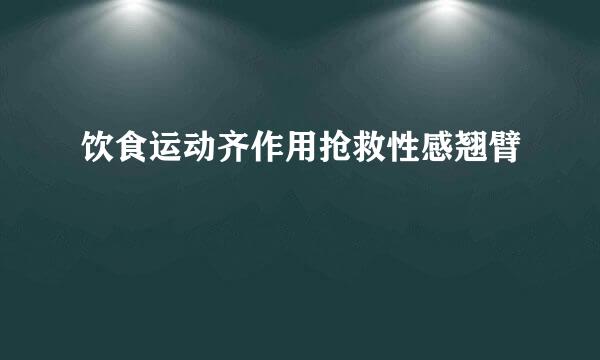 饮食运动齐作用抢救性感翘臂