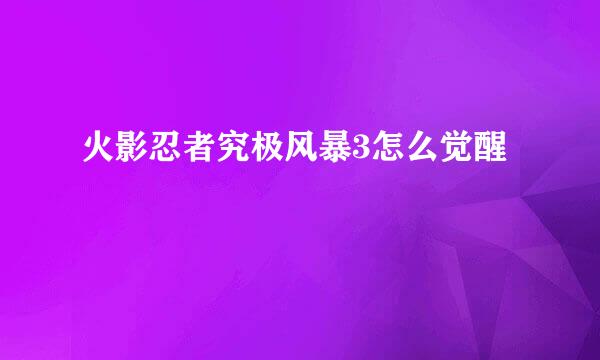 火影忍者究极风暴3怎么觉醒