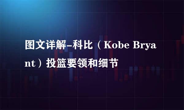 图文详解-科比（Kobe Bryant）投篮要领和细节