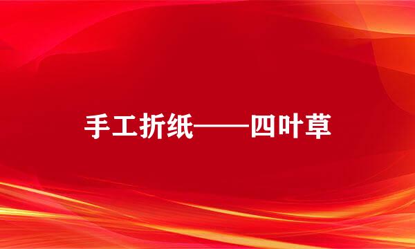 手工折纸——四叶草