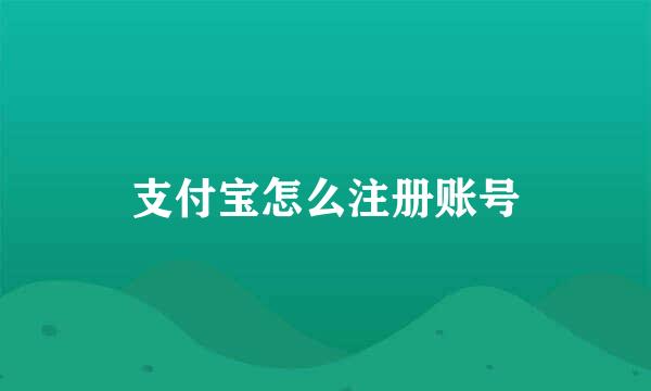 支付宝怎么注册账号