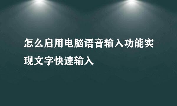 怎么启用电脑语音输入功能实现文字快速输入