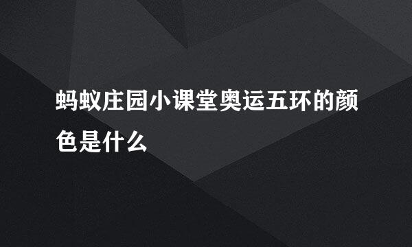 蚂蚁庄园小课堂奥运五环的颜色是什么