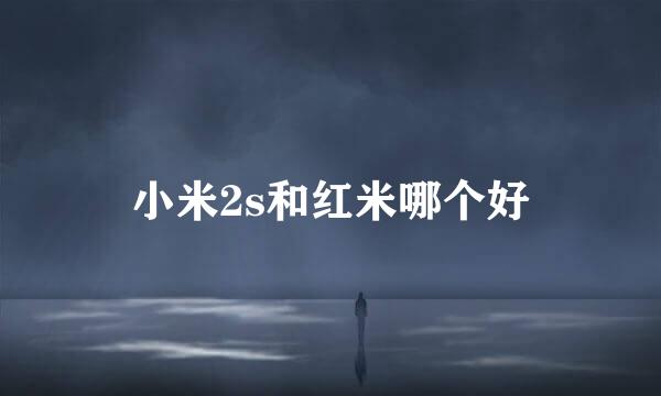 小米2s和红米哪个好