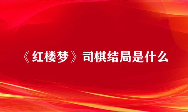 《红楼梦》司棋结局是什么
