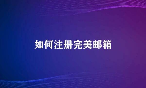 如何注册完美邮箱