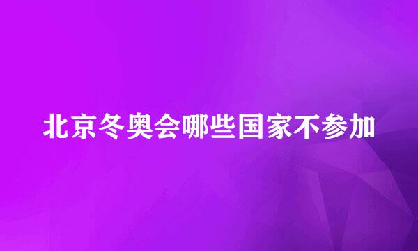 北京冬奥会哪些国家不参加
