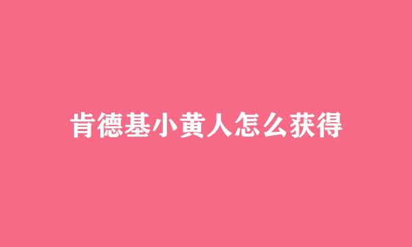 肯德基小黄人怎么获得