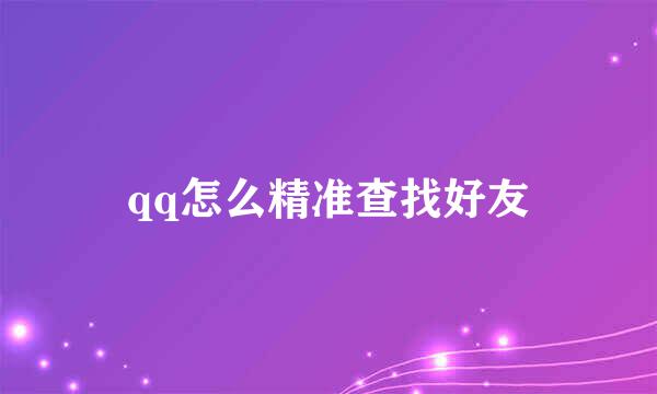 qq怎么精准查找好友