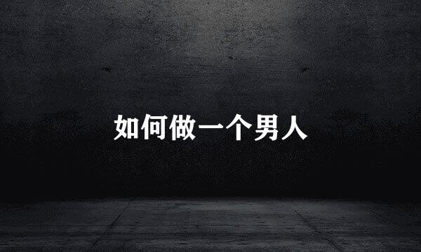 如何做一个男人