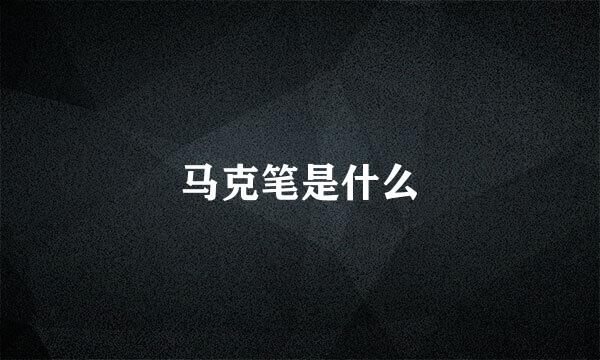马克笔是什么