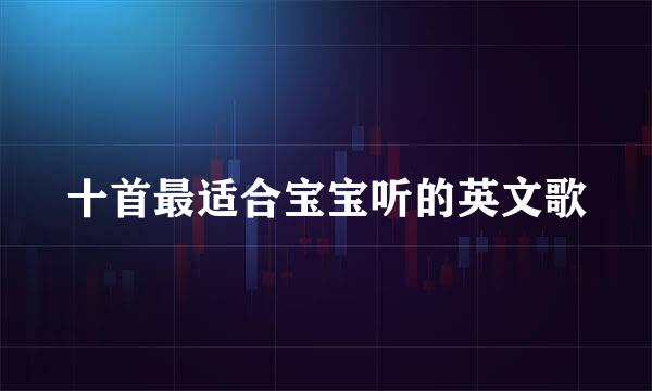 十首最适合宝宝听的英文歌