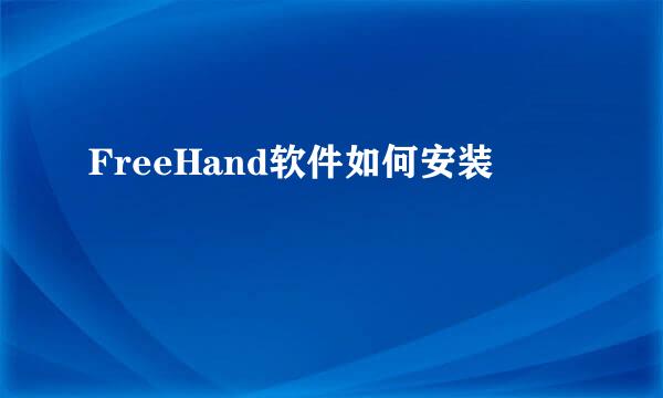 FreeHand软件如何安装