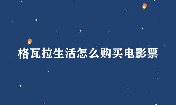 格瓦拉生活怎么购买电影票