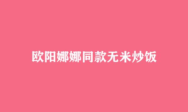 欧阳娜娜同款无米炒饭