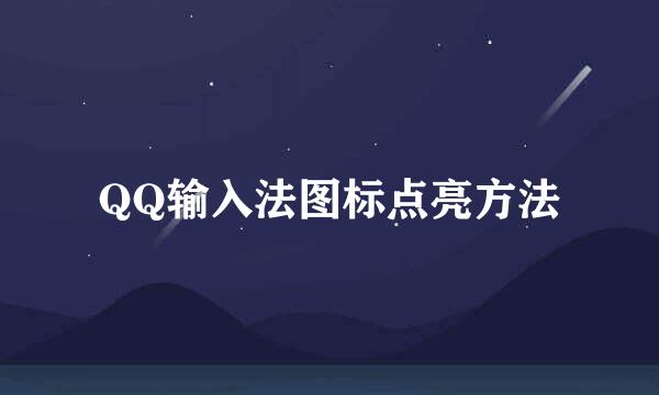 QQ输入法图标点亮方法