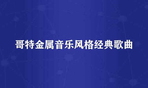 哥特金属音乐风格经典歌曲