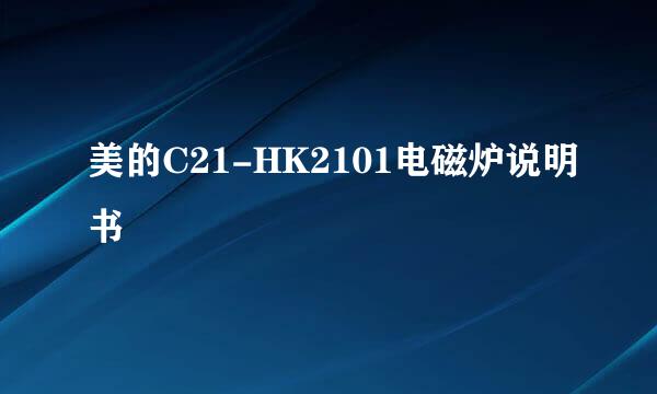 美的C21-HK2101电磁炉说明书