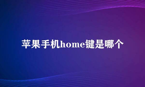 苹果手机home键是哪个