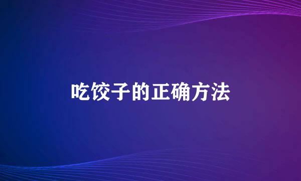吃饺子的正确方法
