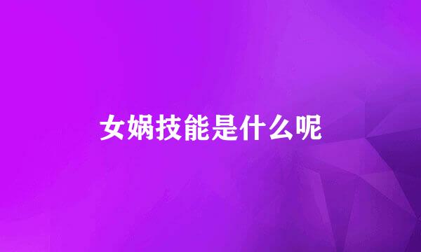 女娲技能是什么呢