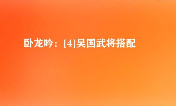 卧龙吟：[4]吴国武将搭配