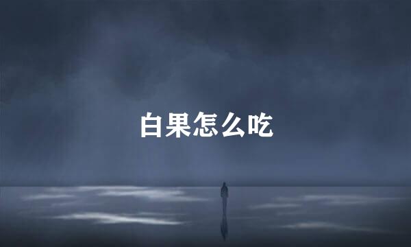 白果怎么吃