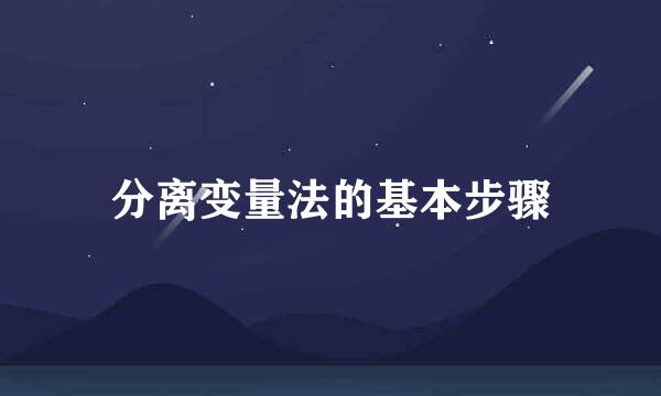 分离变量法的基本步骤